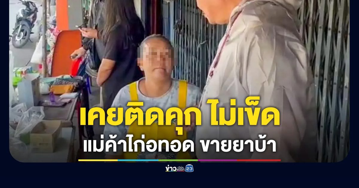 จับแม่ค้าไก่ทอดบังหน้า แอบขายยาบ้าคราบ “ขนม” อ้างหาเงินส่งลูกเรียน