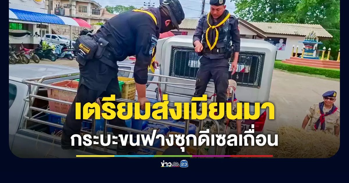 กระบะขนฟางก้อน ซุกน้ำมันดีเซล หวังส่งเมียนมา