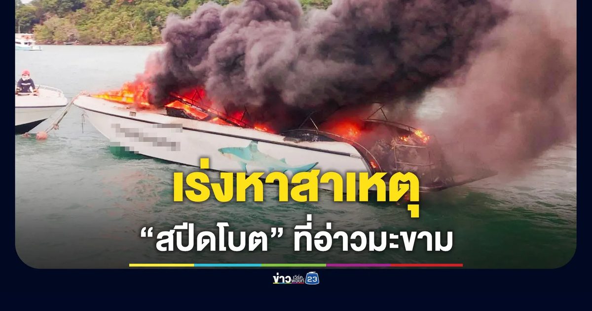 ไฟไหม้สปีดโบต จอดลอยลำอ่าวมะขาม หลังส่ง นทท.เกาะพีพี