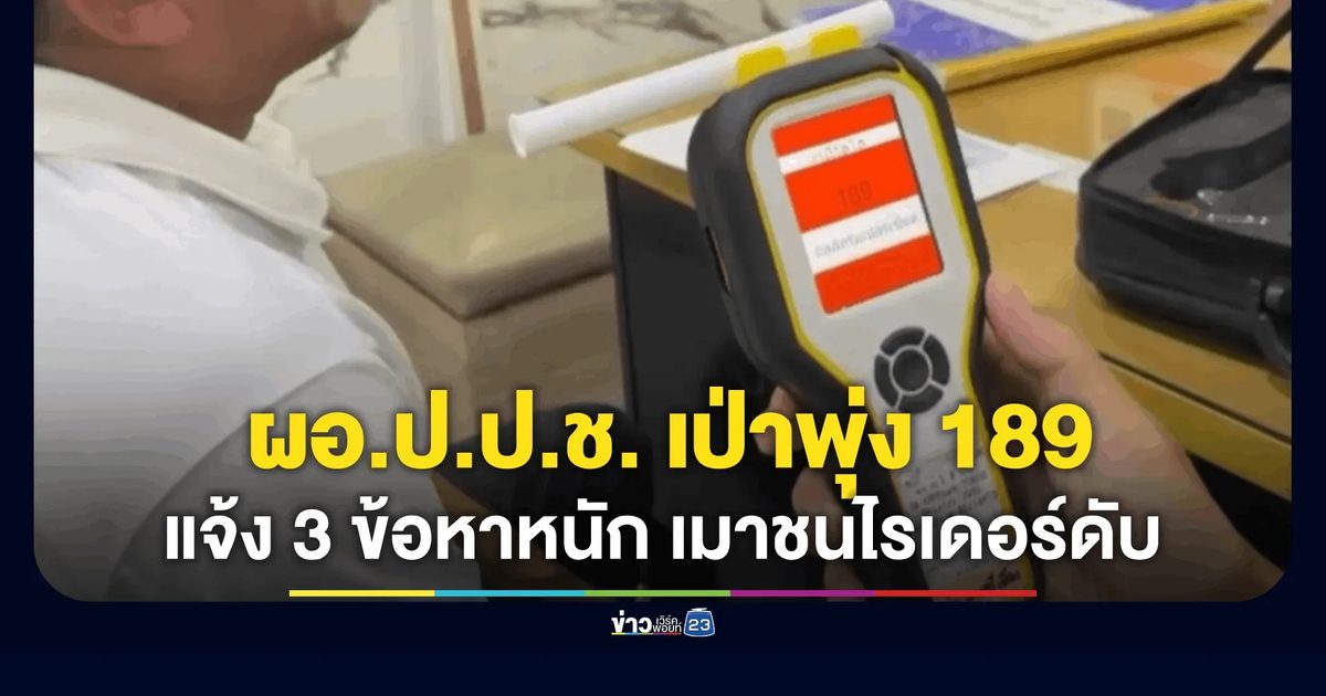คดีพลิกยาก! ตร.นนท์จัดหนักแจ้ง 3 ข้อหา ผอ.สำนักสืบสวน ป.ป.ช. ซิ่งกระบะชนท้ายไรเดอร์ดับ