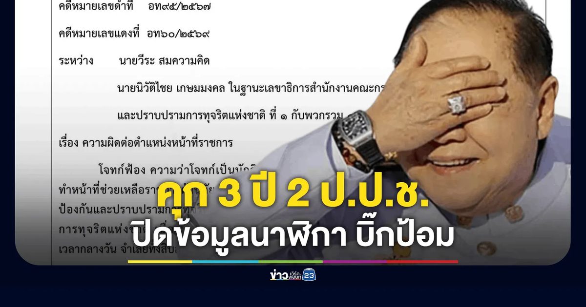ศาลสั่งคุก 3 ปี 2 กรรมการ ป.ป.ช. คดีปกปิดข้อมูลนาฬิกาหรู "บิ๊กป้อม" ส่วนอีก 7 รายยกฟ้อง