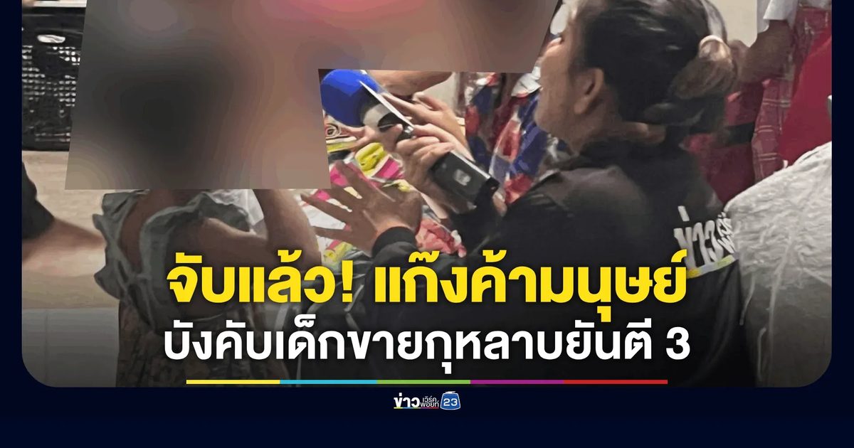 จับแล้ว! แก๊งค้ามนุษย์ บังคับเด็กเร่ขายดอกกุหลาบยันตี 3