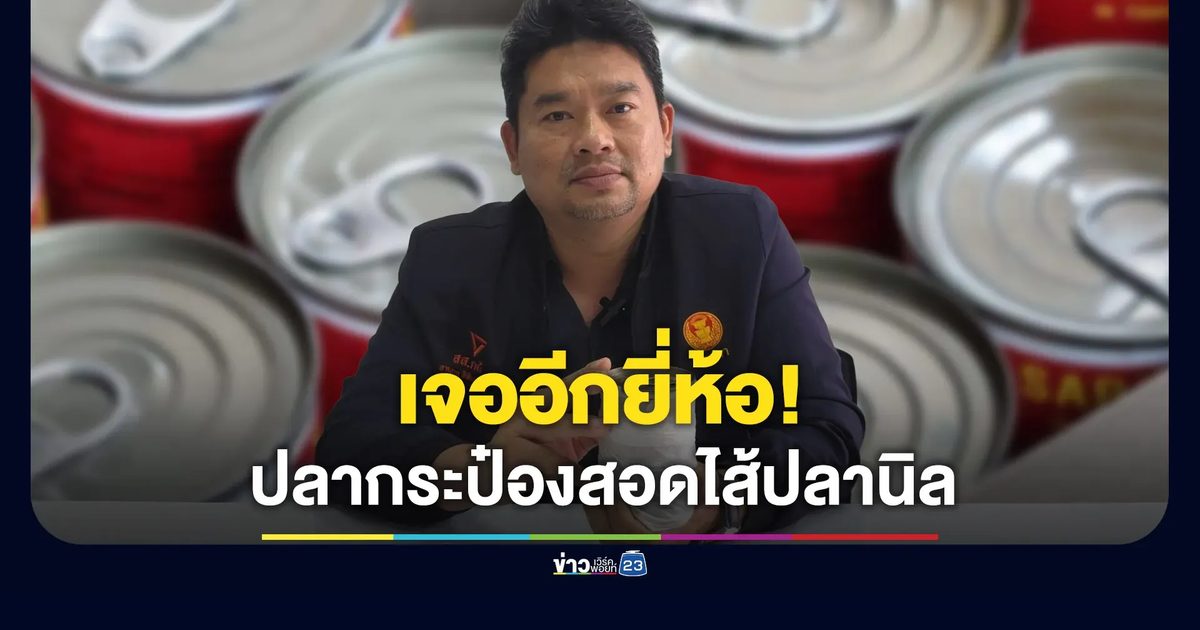 เจออีกยี่ห้อ! ปลากระป๋องสอดไส้ปลานิล