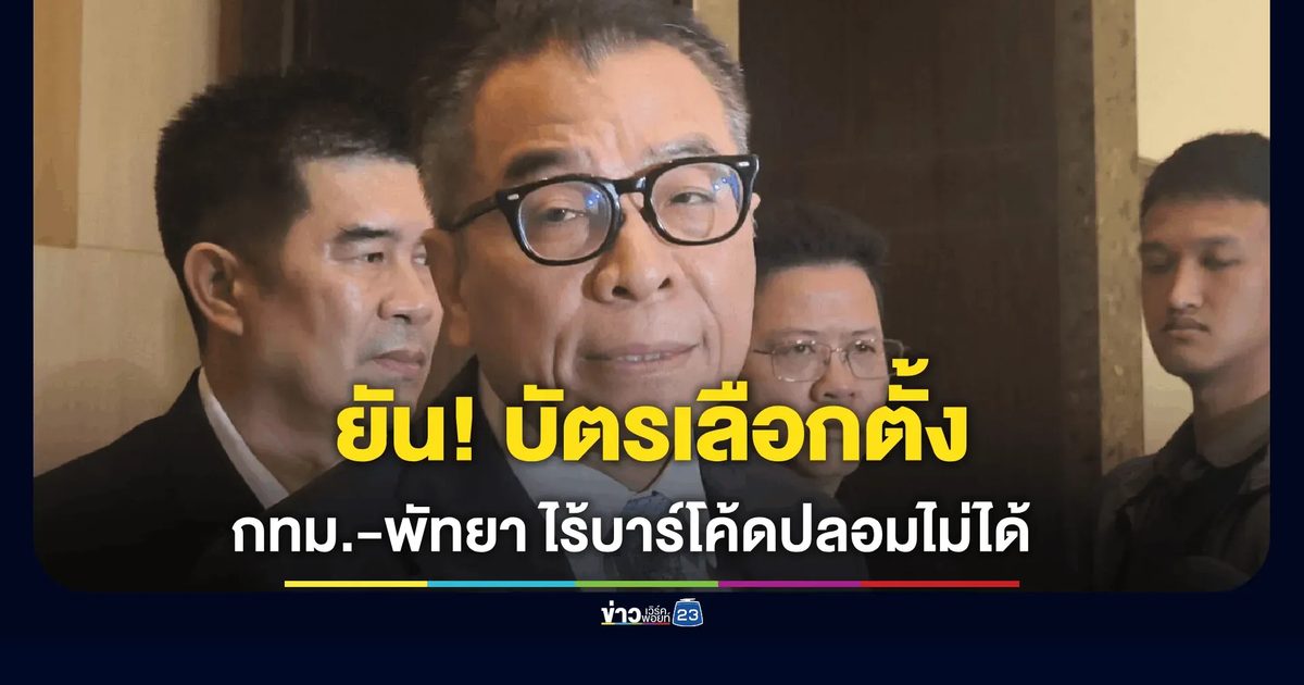 "เลขาฯ กกต." ยันบัตรเลือกตั้ง กทม.-พัทยา ไม่มีบาร์โค้ด แต่ป้องบัตรปลอมได้ 100%