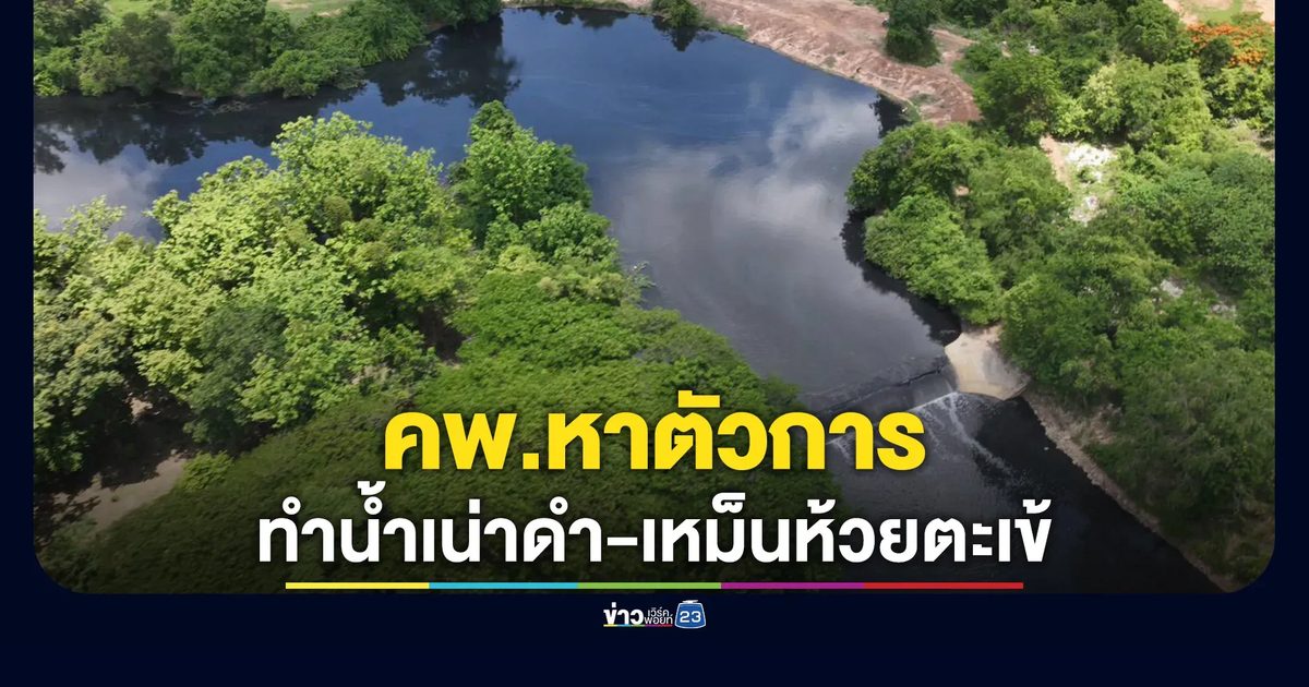 "สุชาติ"รมว.ทรัพยากรธรรมชาติฯ สั่ง คพ.หาตัวการทำน้ำเน่าดำ-เหม็นห้วยตะเข้สระบุรี