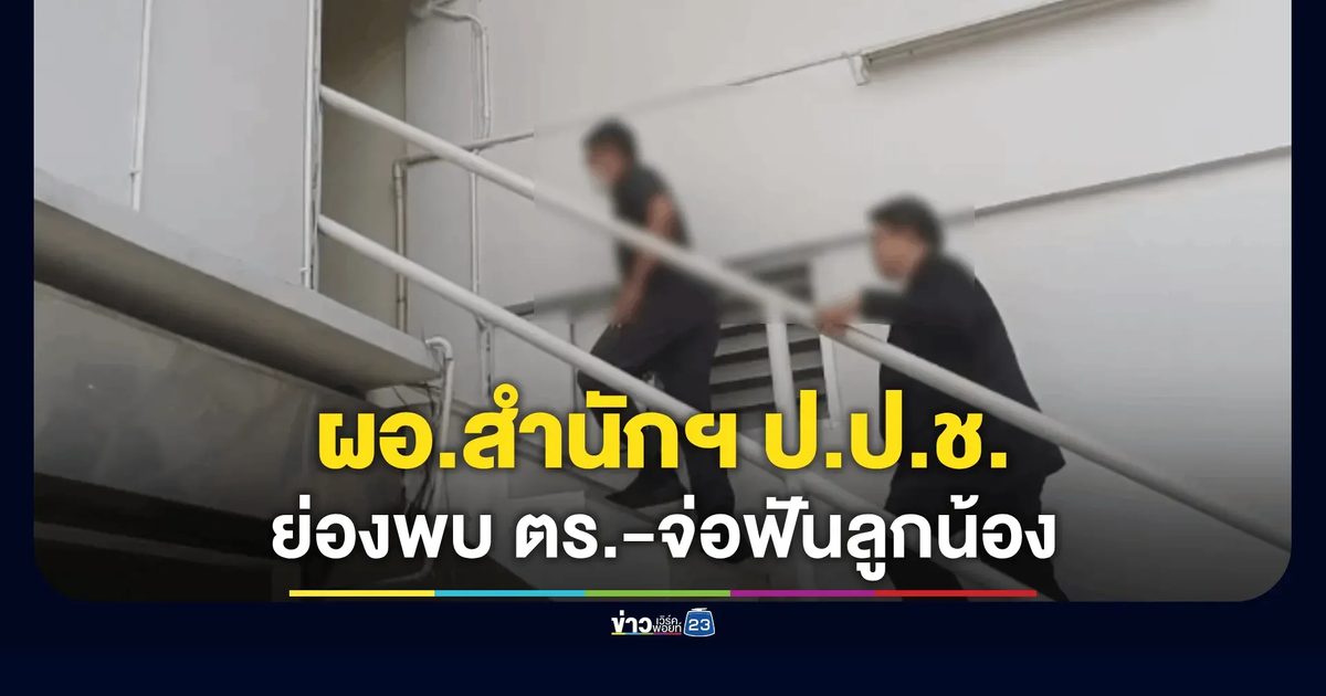 ผอ.สำนักสืบสวนฯ ป.ป.ช. ดอดรับทราบข้อกล่าวหา เมาแล้วขับชนไรเดอร์เสียชีวิต