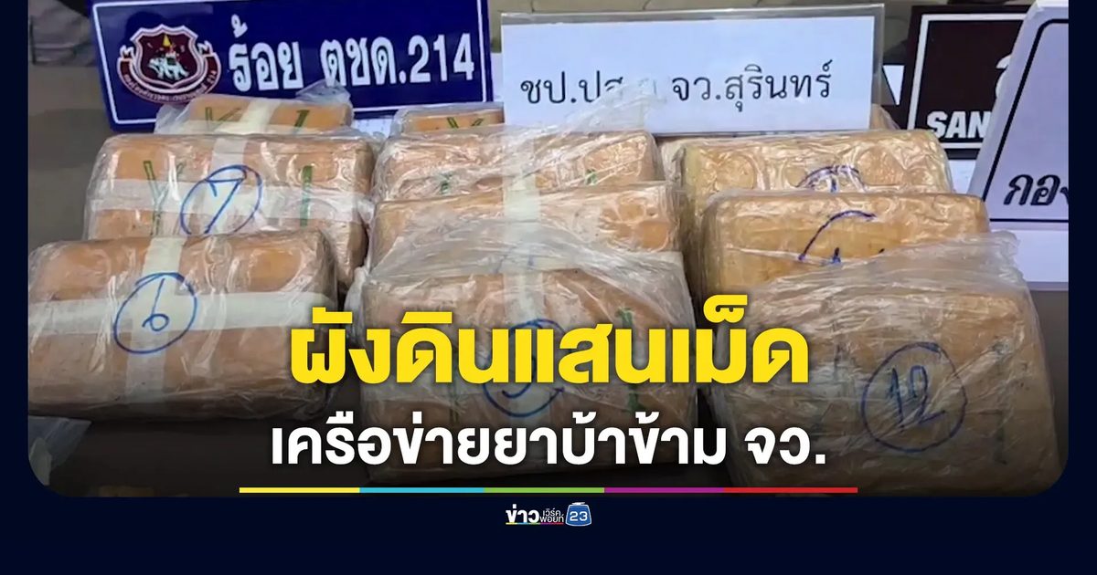 ตำรวจเมืองช้าง ทลายเครือข่ายยาบ้าข้ามจังหวัด ฝังดินหลังบ้านกว่าแสนเม็ด