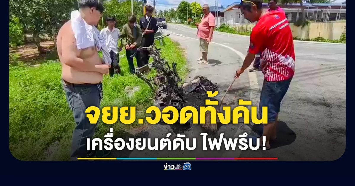 ไฟลุกท่วม จยย.วอดทั้งคัน คาโค้งเขาไม้แก้ว
