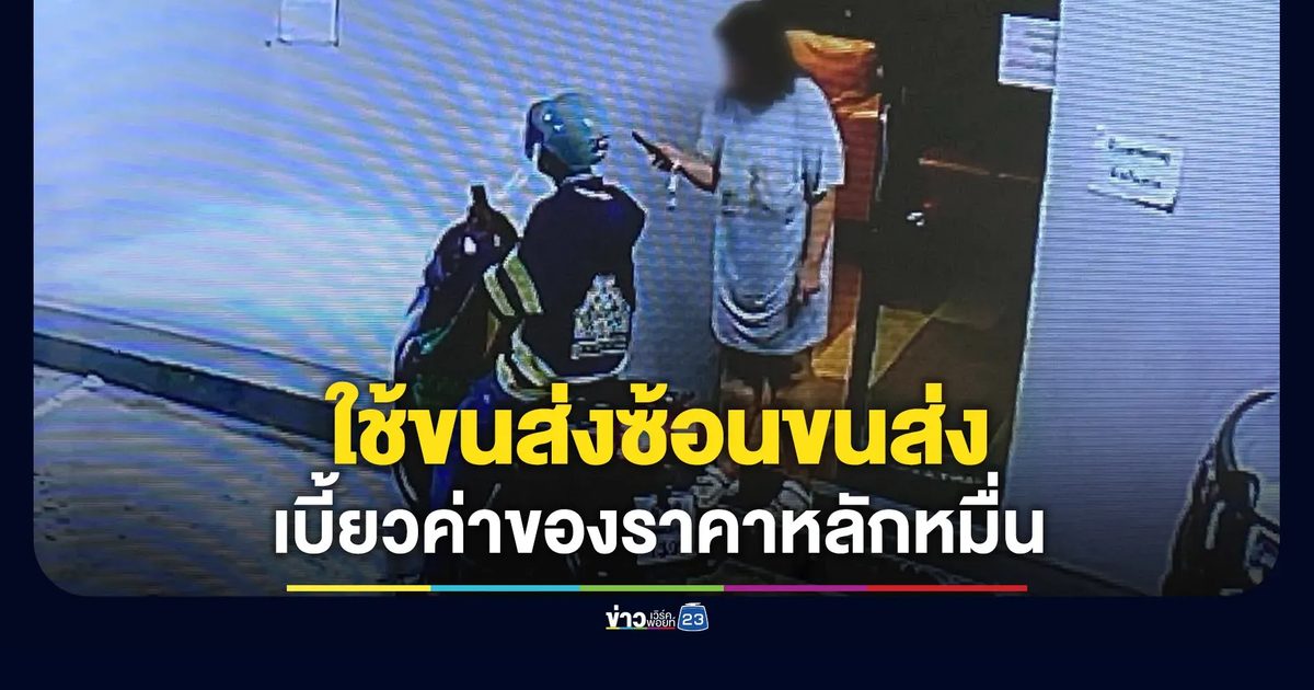 ไรเดอร์ร้องลูกค้าแสบ เบี้ยวค่าของหลักหมื่น เหยื่อเพียบ