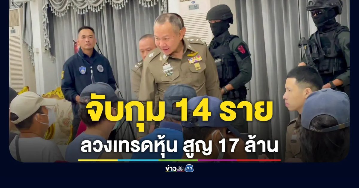ภ.5 จับ 14 ราย เครือข่ายไซเบอร์ ลวงเหยื่อเทรดหุ้นสูญ 17 ล้าน พบเปิด หจก.รับเงินโอนต่อไปลาว