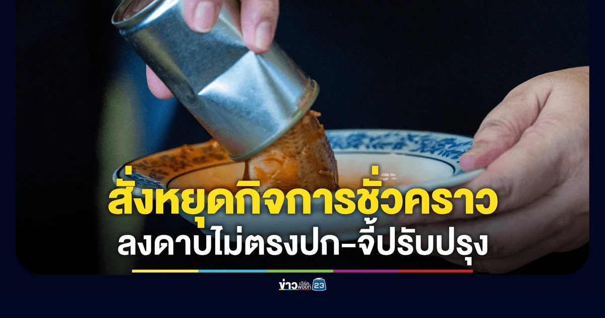 ผู้ว่าฯ สมุทรสาคร สั่งหยุดกิจการปลากระป๋องชั่วคราว จนกว่าจะปรับปรุงมาตรฐานโรงงาน
