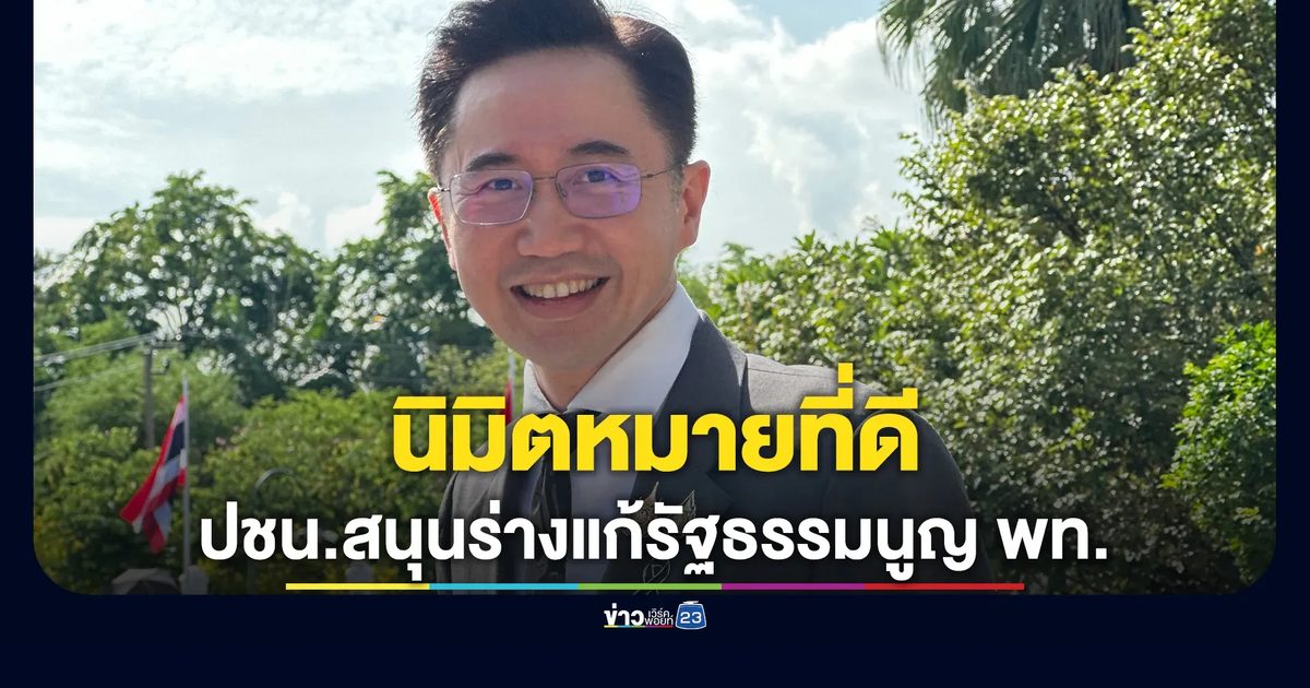 "ยศชนัน"ชี้เป็นนิมิตหมายที่ดี ปชน.หนุนร่างแก้ไขรัฐธรรมนูญ"ฉบับ พท.