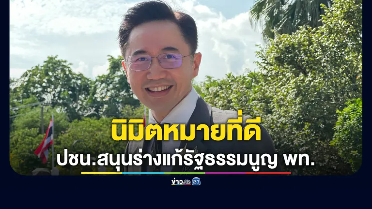 "ยศชนัน"ชี้เป็นนิมิตหมายที่ดี ปชน.หนุนร่างแก้ไขรัฐธรรมนูญ"ฉบับ พท.