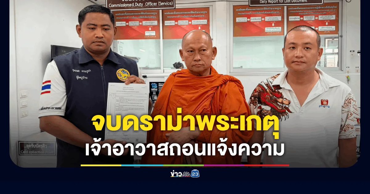 จบดรามา! เจ้าอาวาสวัดบุญชื่นชูถอนแจ้งความ