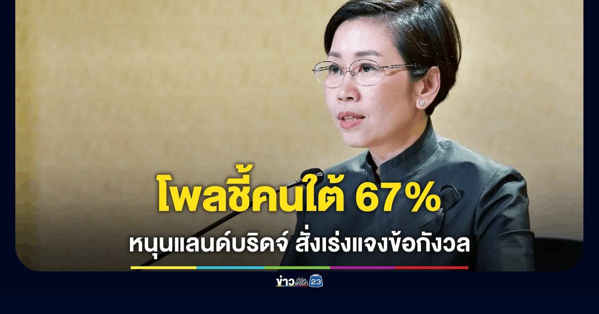 โฆษกรัฐบาลน้อมรับ “นิด้าโพลแลนด์บริดจ์” ต้องสื่อสารวงกว้าง