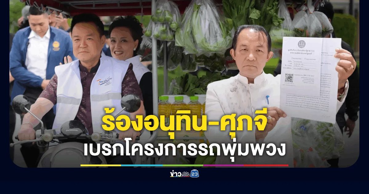 ศรีสุวรรณร้องอนุทิน-ศุภจีทำ “รถพุ่มพวง”ที่ผิดกฎหมายให้ถูกกฎหมายเสียก่อน