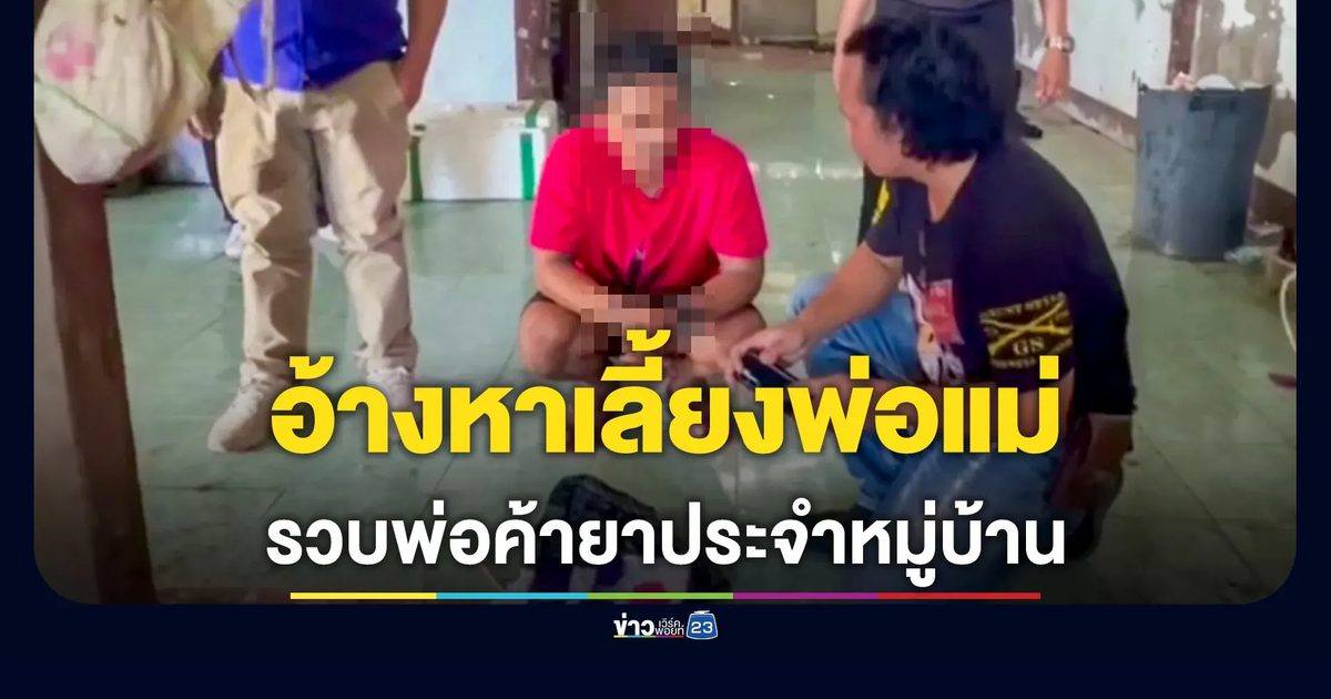 บุกรวบพ่อค้ายาบ้าประจำหมู่บ้าน อ้างตกงาน ขายยาบ้าเลี้ยงดูพ่อแม่