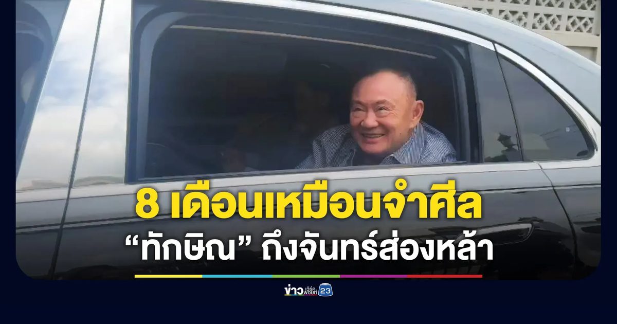 “ทักษิณ” ถึงบ้านจันทร์ส่องหล้า บอก 8 เดือนเหมือนไปจำศีล