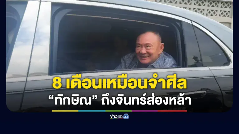 “ทักษิณ” ถึงบ้านจันทร์ส่องหล้า บอก 8 เดือนเหมือนไปจำศีล