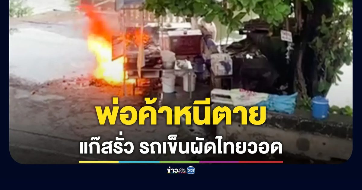 แก๊สบึ้ม ไฟไหม้รถเข็นผัดไทยวอด พ่อค้ากระโดดหนีระทึก