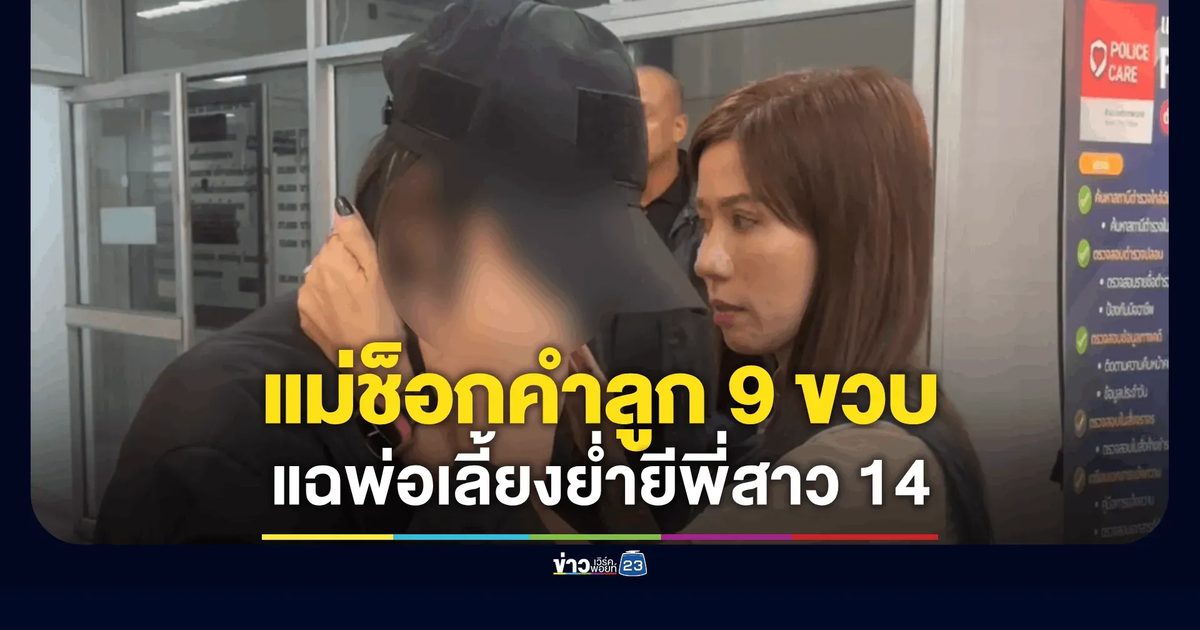 "ต้นอ้อ" พาแม่แจ้งจับอดีตผัว แอบย่ำยีลูกเลี้ยง 14 นับปี