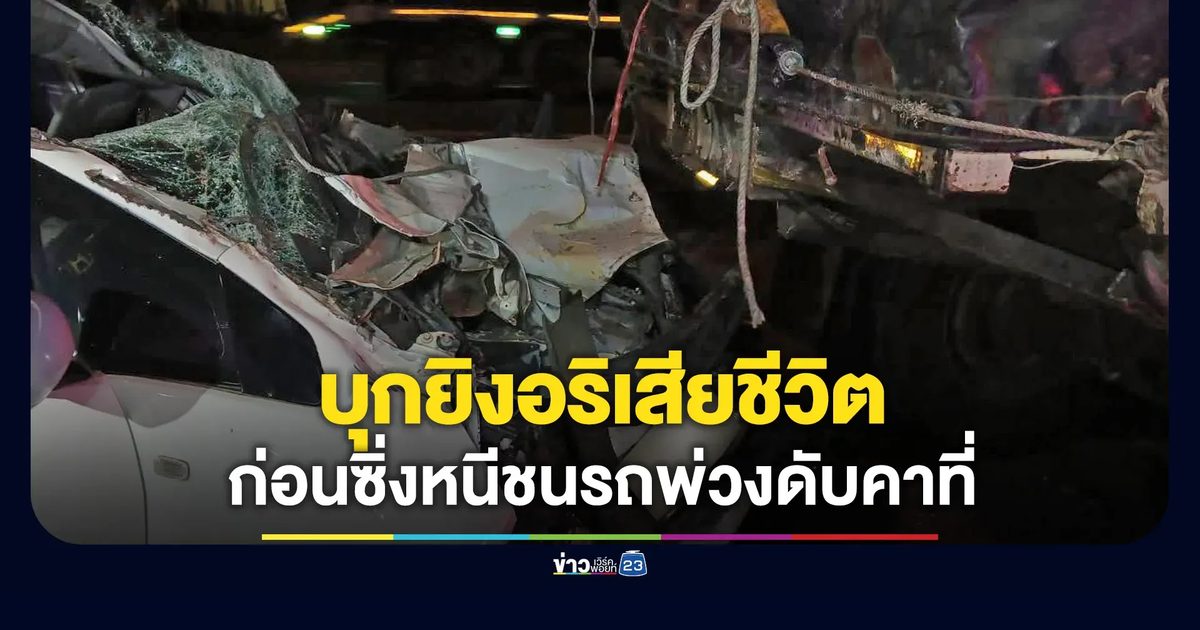 ชายบุกยิงอริเสียชีวิต ก่อนซิ่งรถหนีไปชนรถพ่วงดับคาที่