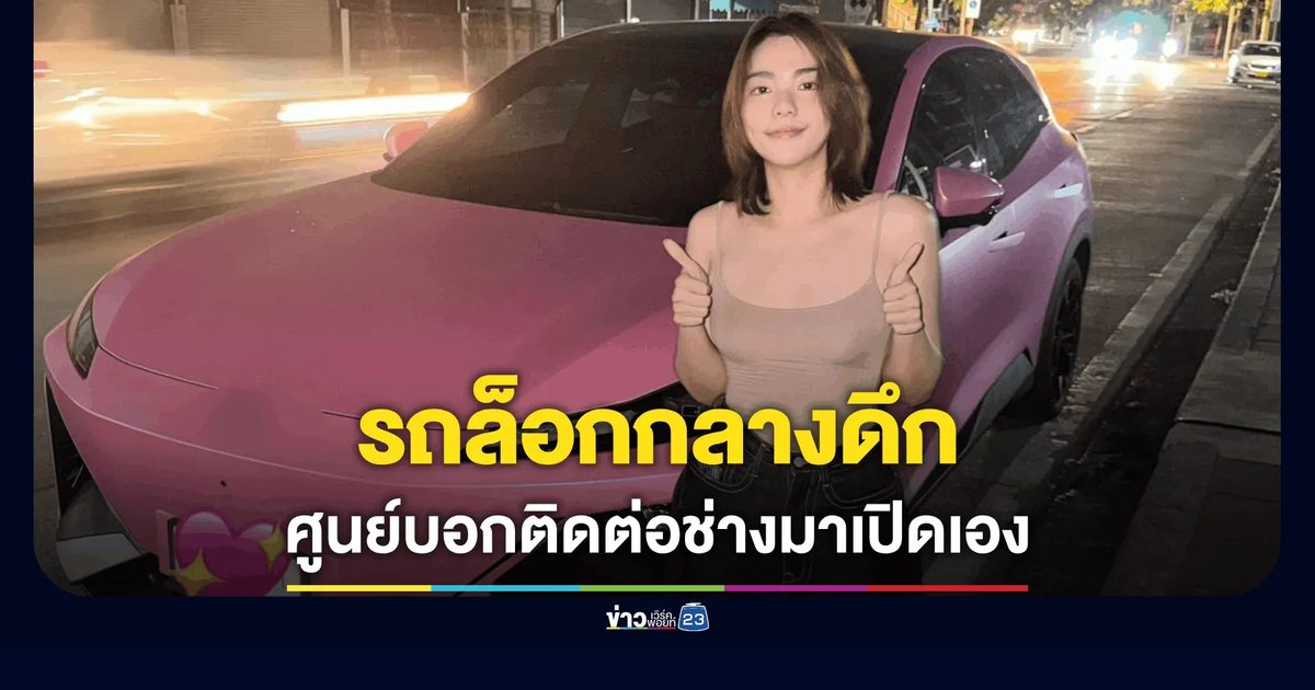 "วันเดอร์เฟรม" ฟาดเดือด! รถไฟฟ้ายี่ห้อดังเปิดประตูไม่ได้ตอนดึก ติดต่อศูนย์ฯ กลับถูกปัดความรับผิดชอบ