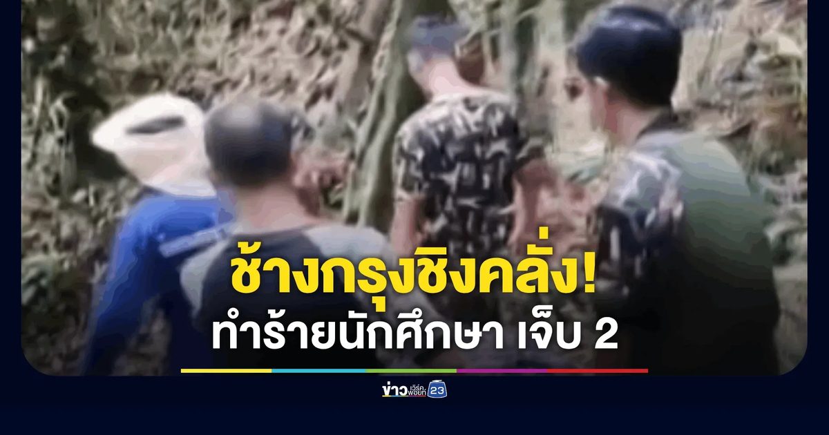ระทึก! 2 นักศึกษามหาวิทยาลัยดัง ถูกช้างป่าทำร้าย บาดเจ็บ 2 ราย