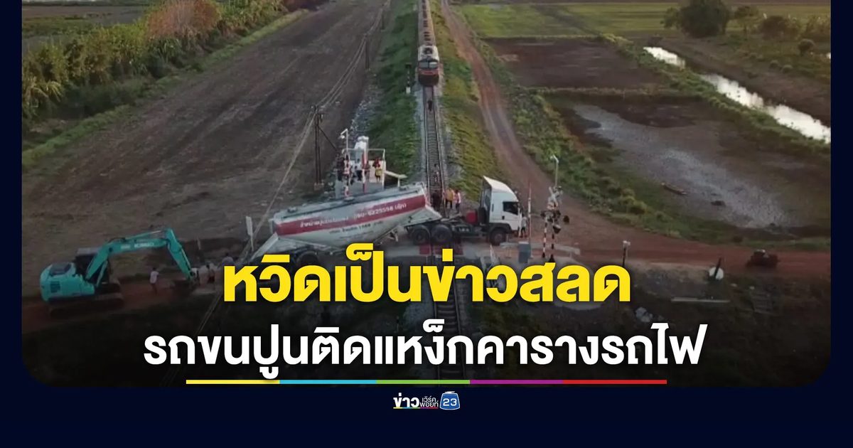รถปูนติดแหง็กคารางรถไฟ หวิดกลายเป็นเหตุสลด
