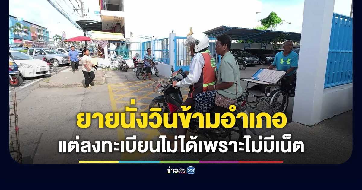 ยายนั่งวินข้ามอำเภอ สุดท้ายไม่มีเน็ตลงทะเบียนไม่ได้