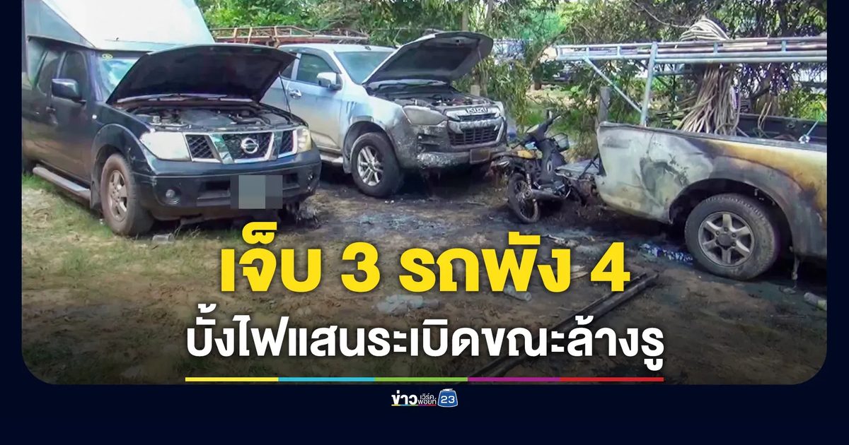บั้งไฟแสนระเบิด ช่างเจ็บ 3 ราย รถเสียหาย 4 คัน