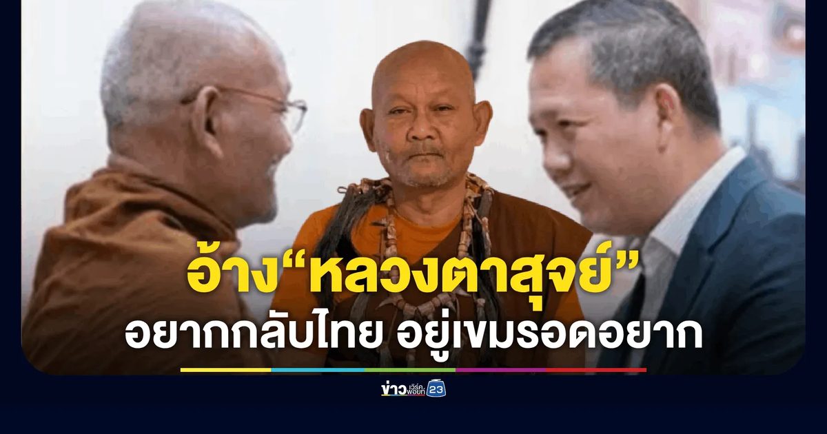 ทนเหงาไม่ไหว! อ้าง "หลวงตาสุจย์" อยากกลับไทยอยู่กัมพูชาไร้คนนับถือ