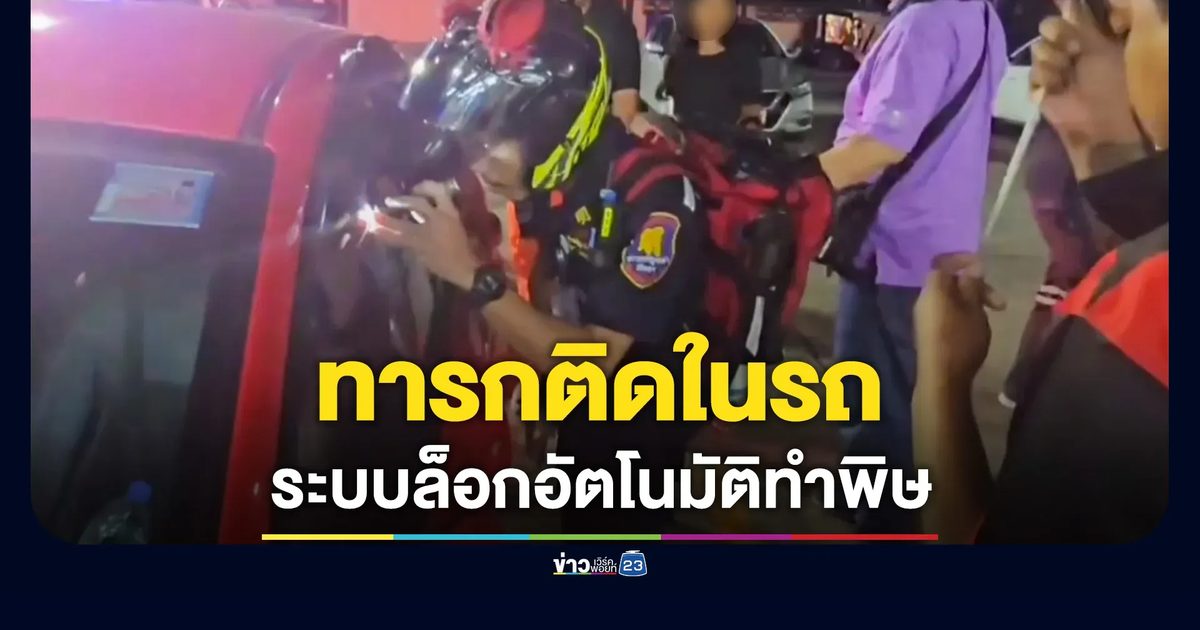 กู้ภัยเร่งช่วย ทารก 7 เดือนติดในรถ