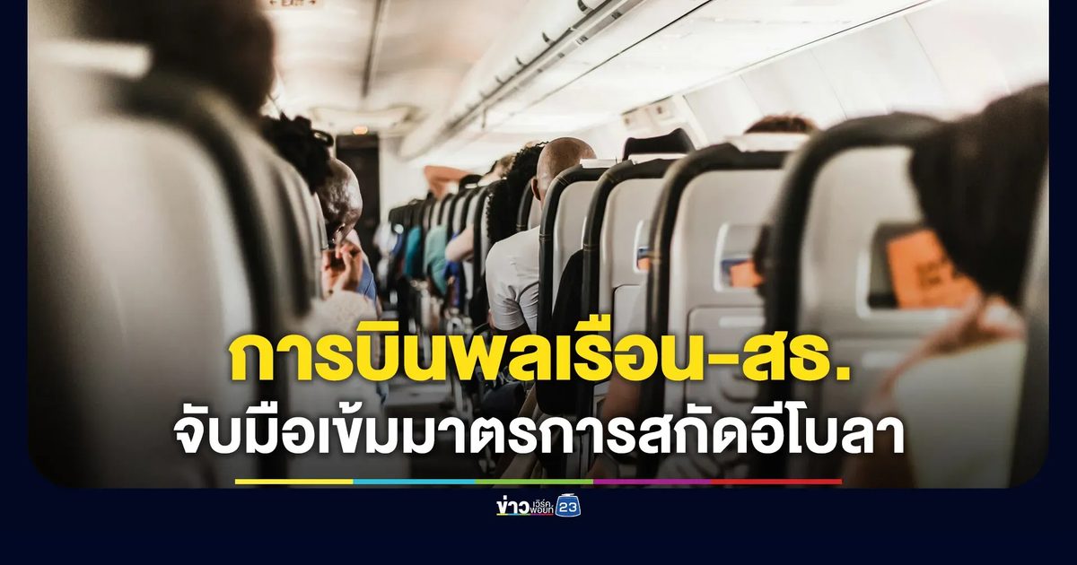 การบินพลเรือนจับมือ สธ. เข้ม 3 มาตราการสกัด “อีโบลา”