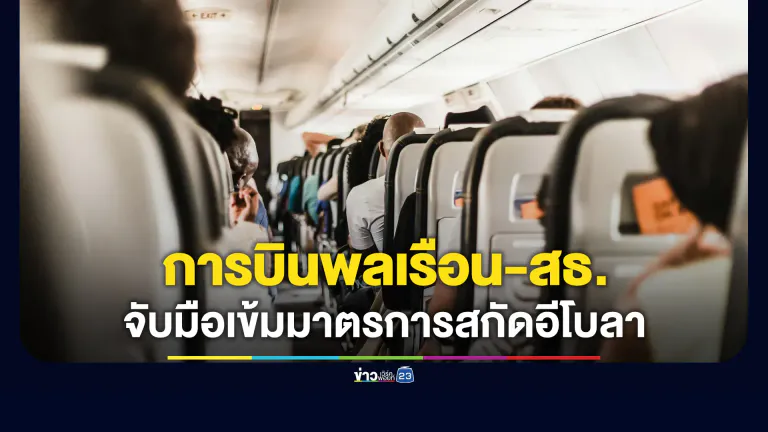 การบินพลเรือนจับมือ สธ. เข้ม 3 มาตราการสกัด “อีโบลา”