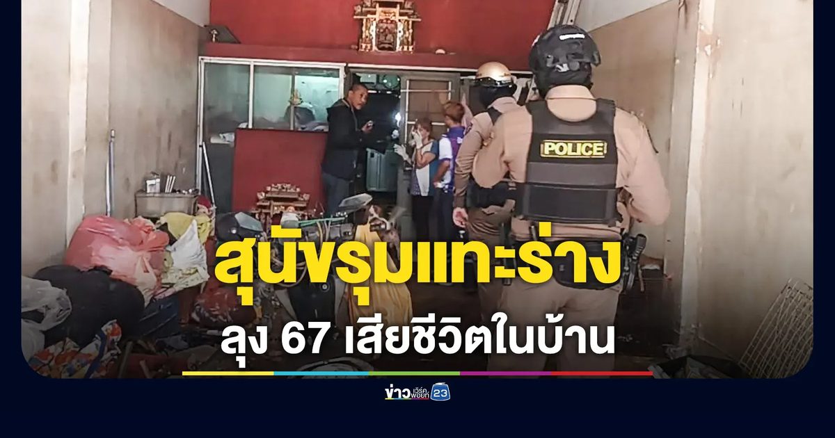 ลุง 67 เสียชีวิตในบ้าน 4 วัน สุนัขที่เลี้ยงไว้รุมแทะร่าง