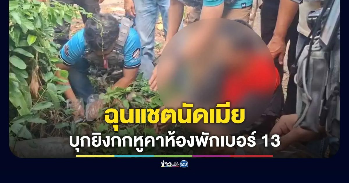 รวบหนุ่มหึงโหด! บุกยิงกกหูอริคาห้องพักเบอร์ 13 ฉุนแชตลับนัดเมียมานอนด้วย เจ้าตัวสารภาพขาดสติ