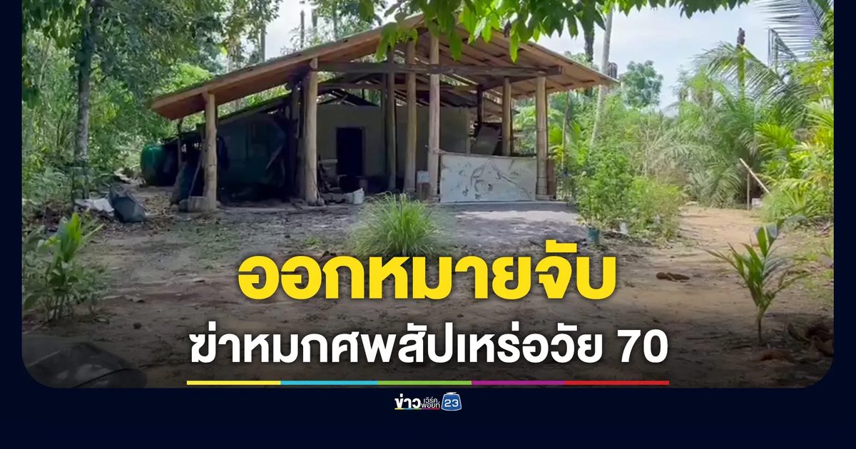 จ่อหมายจับ! หนุ่มนราฯ ฆ่าชิงเงิน 5 หมื่นสัปเหร่อวัย 70 ทิ้งศพในช่องเขา
