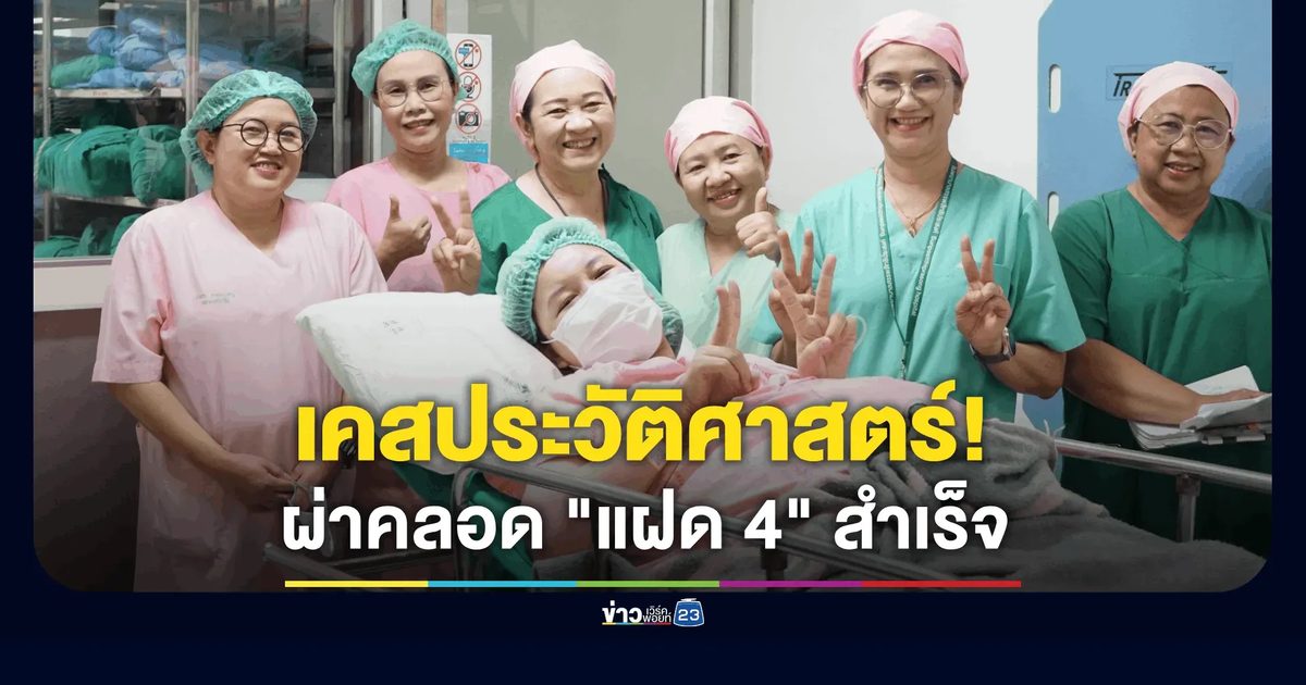 รพ.สรรพสิทธิประสงค์ ผ่าคลอด "แฝด 4" สำเร็จ ปลอดภัยทั้งแม่และลูก