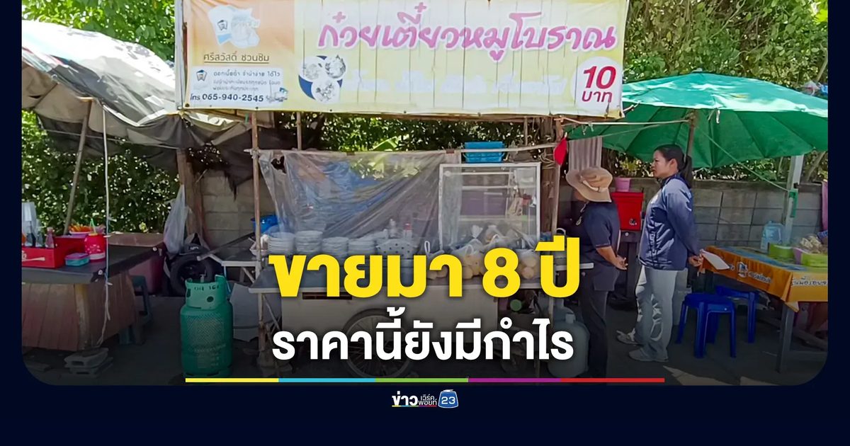 ขายมา 8 ปี ก๋วยเตี๋ยวชามละ 10 บาท สวนกระแสเศรษฐกิจ