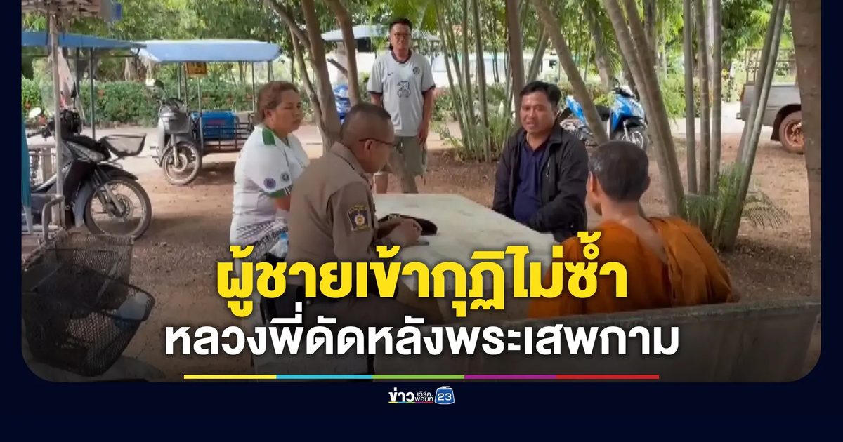 พาผู้ชายเข้ากุฏิไม่ซ้ำหน้า หลวงพี่วางแผนดัดหลังพระเสพกาม
