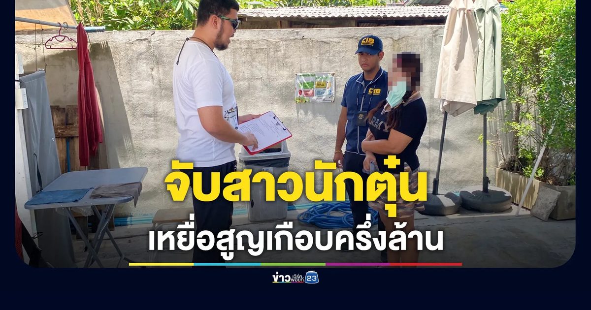 รวบ "สาวนักตุ๋น" อ้างไถ่ที่ดินมรดก หลอกเหยื่อโอนรัว 64 ครั้ง สูญเกือบครึ่งล้าน