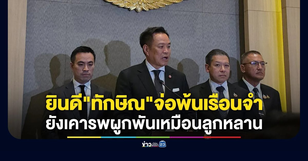 นายกฯ ยินดี "ทักษิณ"จ่อพ้นเรือนจำ