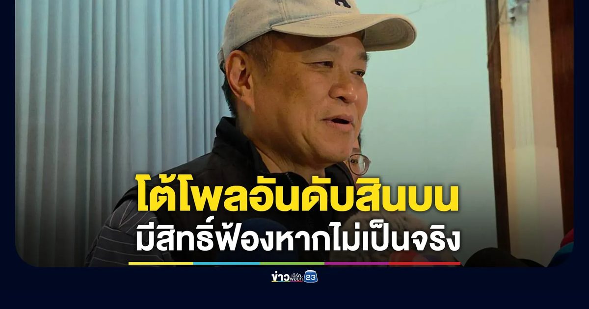 "อนุทิน"โต้โพลกกร.จัดอันดับสินบน ย้ำรัฐบาลเดินหน้าปราบคอร์รัปชัน
