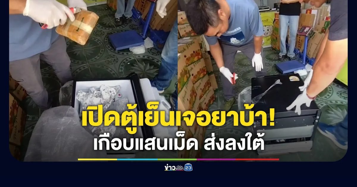 อึ้ง เปิดตู้เย็นเจอยาบ้า อัดแน่นเกือบแสนเม็ดเตรียมส่งลงใต้