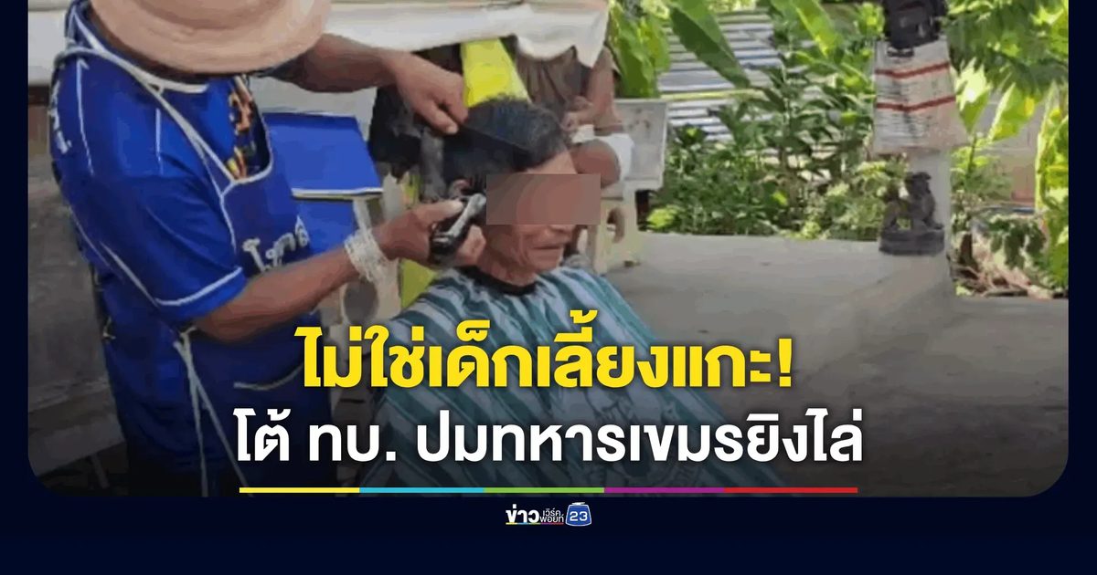 ชายวัย 63 อดีตทหารพรานฉุนขาดตัดผมล้างซวย ยันโดนไล่ยิง-อาวุธครบมือ ลั่นไม่ใช่เด็กเลี้ยงแกะ