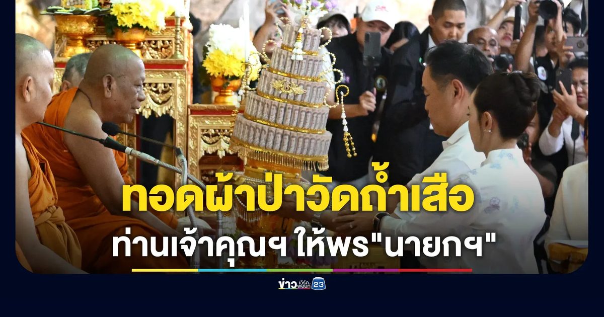 "อนุทิน"ทอดผ้าป่าวัดถ้ำเสือ จ.กระบี่ เจ้าคุณฯ ให้พรบริหารประเทศราบรื่น 4 ปี