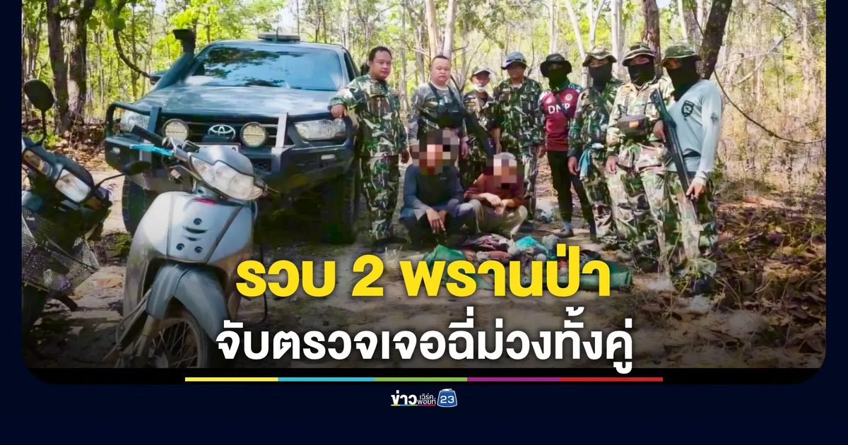 รวบ 2 พรานป่าลอบล่าสัตว์กลางอุทยานออบหลวง ตรวจเจอฉี่ม่วงทั้งคู่