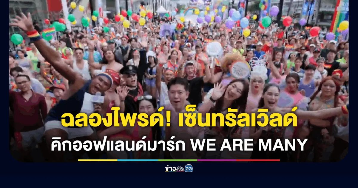 อลังการรับ Pride Month! centralwOrld คิกออฟ ‘WE ARE MANY: PROUD TO BE PRIDE 2026’