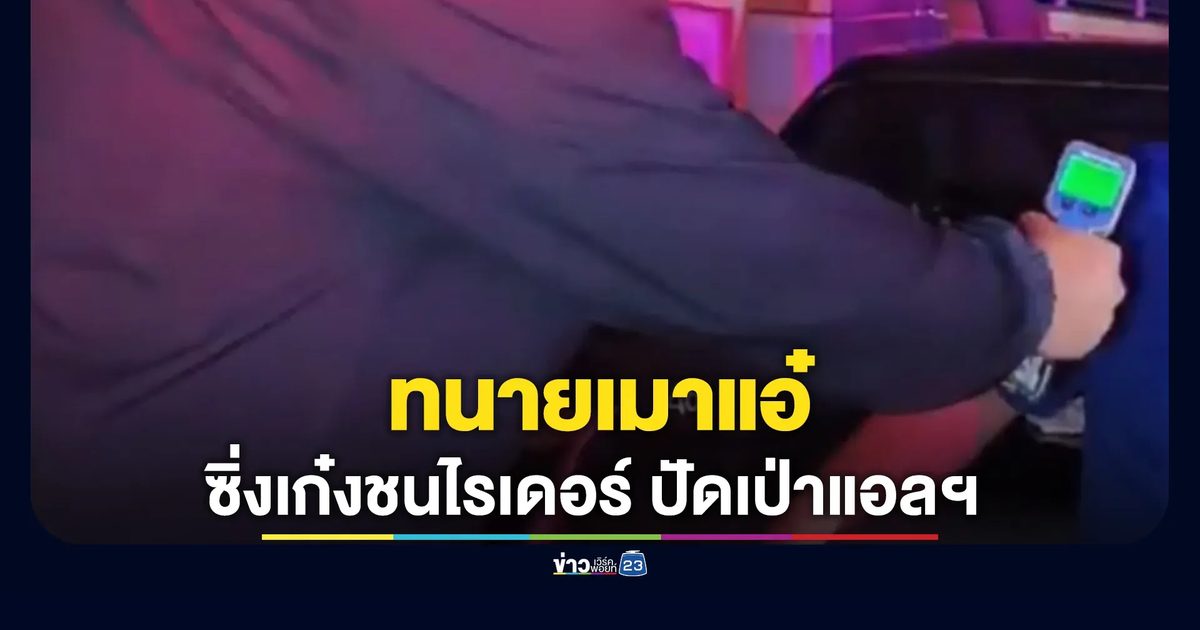 ทนายเมาแอ๋ซิ่งเก๋งชนไรเดอร์ ปฏิเสธเป่าแอลกอฮอล์